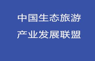 中国生态旅游产业发展联盟