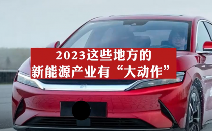 2023这些地方的新能源产业有“大动作”