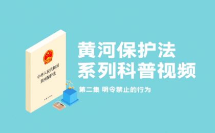 以法之名，共护黄河