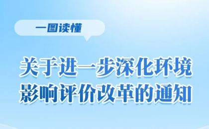 生态环境部印发通知进一步深化环境影响评价改革