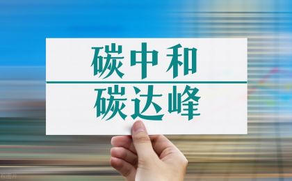 碳达峰碳中和重大宣示四周年 “碳达峰十大行动”取得积极成效