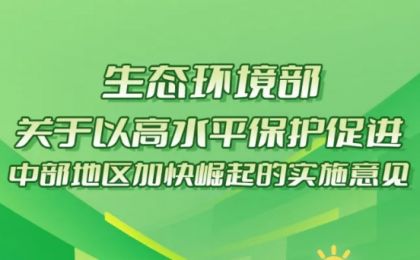 生态环境部：以高水平保护促进中部地区加快崛起