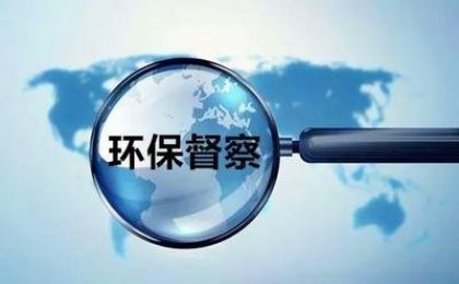 河南省公开第三轮中央生态环境保护督察整改方案