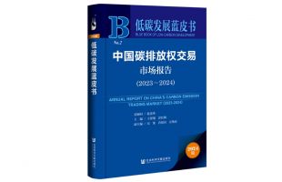 《低碳发展蓝皮书：中国碳排放权交易市场报告（2023～2024）》发布