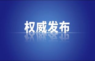 习近平就组建中国资源循环集团有限公司作出重要指示