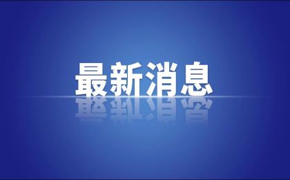 党的十八大以来我国沙化土地面积净减少6500万亩