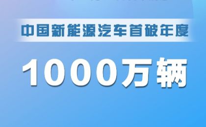 新突破！中国新能源汽车首破年度1000万辆