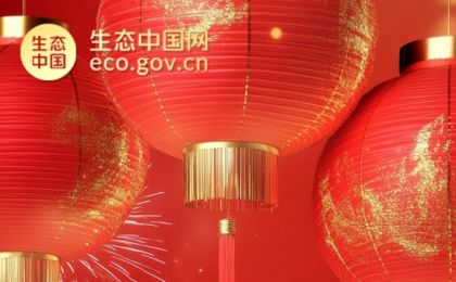 生态中国网恭祝全国人民新春快乐！