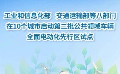 第二批公共领域车辆全面电动化先行区试点在10个城市启动