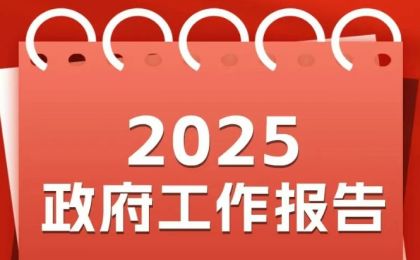 一图读懂 | 2025政府工作报告中的生态环境保护工作