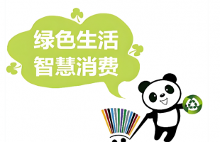 从理念到行动，绿色消费如何才能成为日常？  