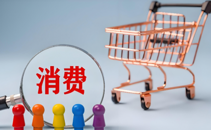 三部门：加强商务和金融协同 更大力度提振消费  证券日报