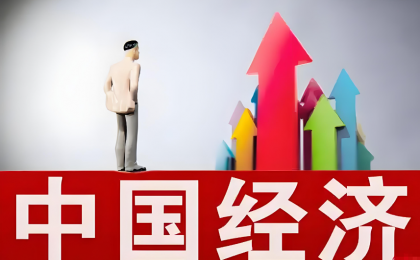 读懂中国经济的韧性和底气     