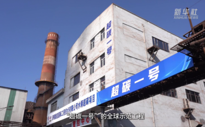 “超碳一号”来了！全球首台商用超临界二氧化碳发电机组商运 