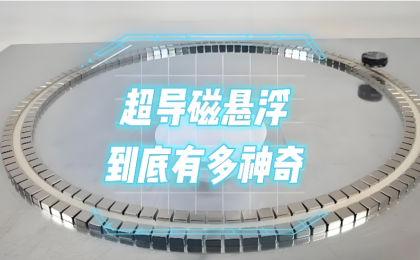 我团队创造超导电动磁悬浮推进世界纪录 