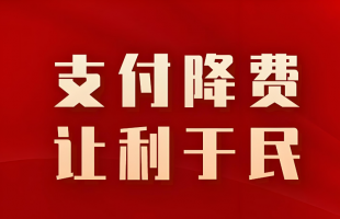 基金纷纷降费让利 行业生态重塑进行时    