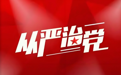 以更高标准、更实举措推进全面从严治党