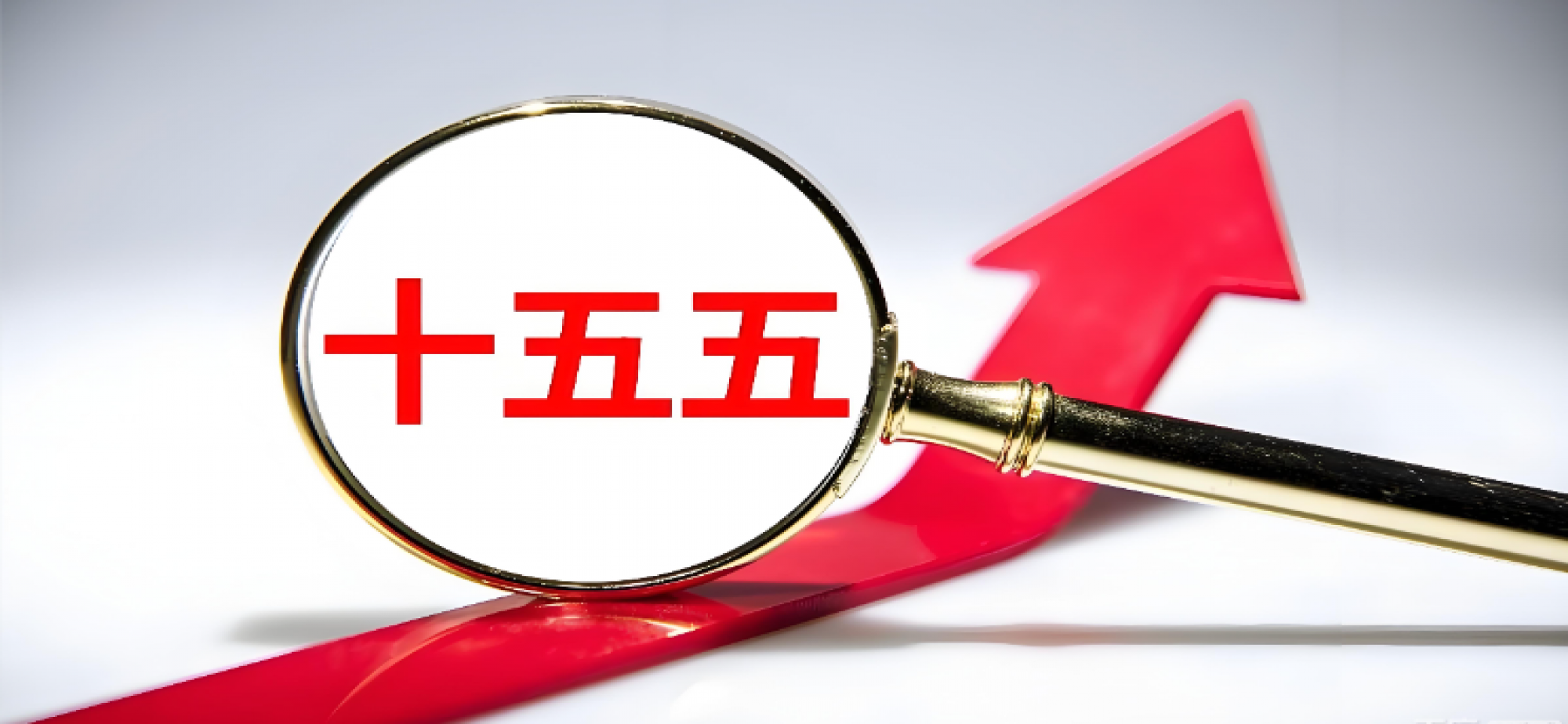 全面深刻准确领会和把握“十五五”战略部署