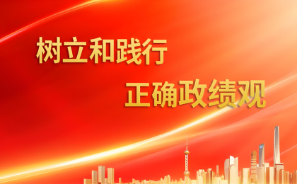 正确政绩观要求从实际出发按规律办事