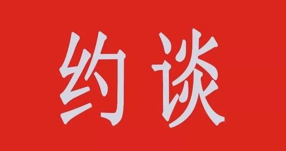 约谈.jpg 约谈.jpg