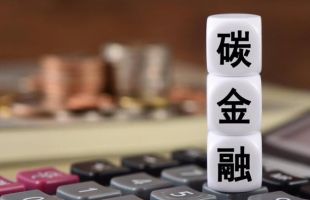 山东省首笔“产品碳足迹挂钩贷款”落地临港区