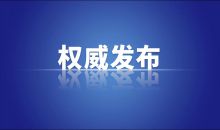 国务院办公厅印发《自然灾害调查评估暂行办法》
