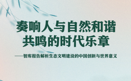 奏响人与自然和谐共鸣的时代乐章