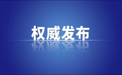 孙金龙：以绿水青山就是金山银山理念为引领 全面推进人与自然和谐共生的美丽中国建设