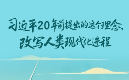 习近平20年前提出的这个理念 改写人类现代化进程