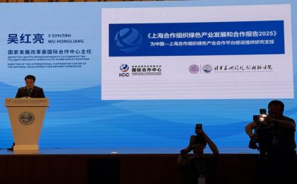 《上海合作组织绿色产业发展与合作报告2025》发布