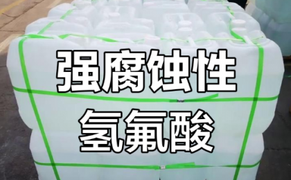 女子散步踩到氢氟酸后去世，官方通报？