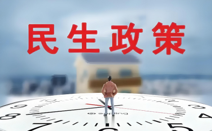 书写新时代民生建设新篇章