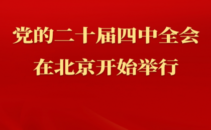 中国共产党第二十届中央委员会第四次全体会议在京开始举行