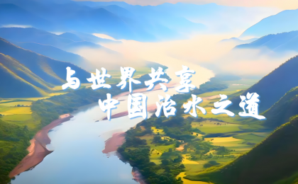 由治水之道悟协调发展    