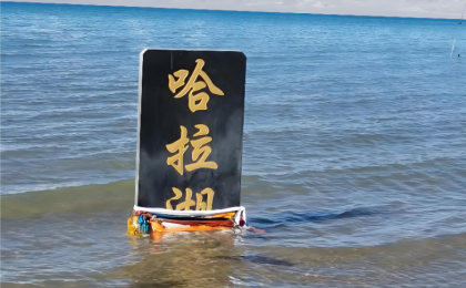 青海 哈拉湖边的垃圾，谁来清理？   ？