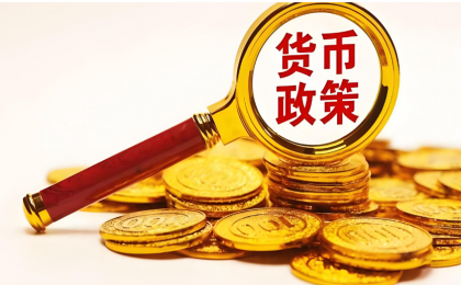 货币政策适度宽松仍有空间  