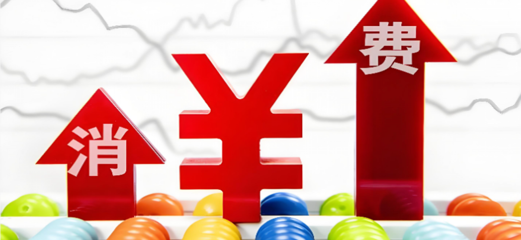 我国消费品供给进入优质优价新发展阶段