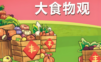 践行大食物观构建多元化食物供给体系      