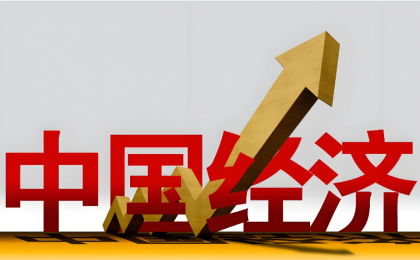 中国经济的“稳”与“进”为世界注入信心