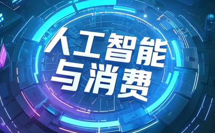 5.15亿用户涌入，“AI+消费”火了  