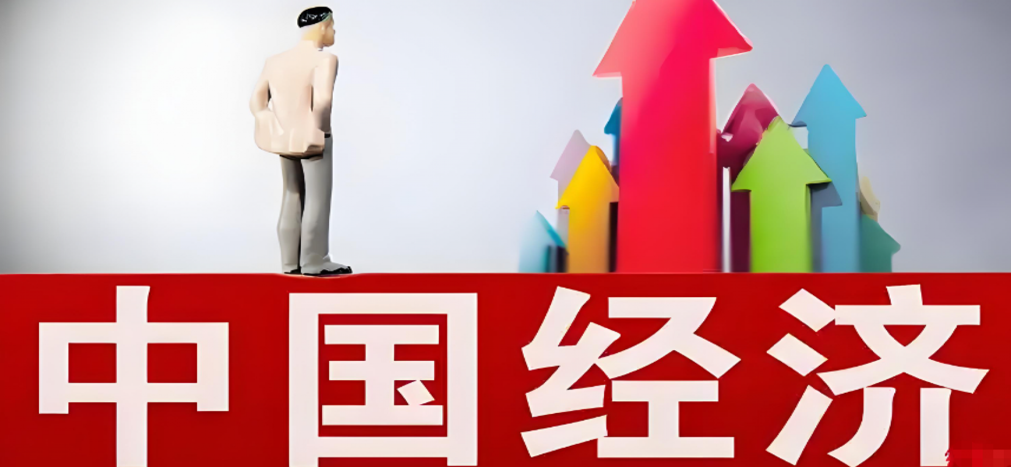 中国经济何以向新而行