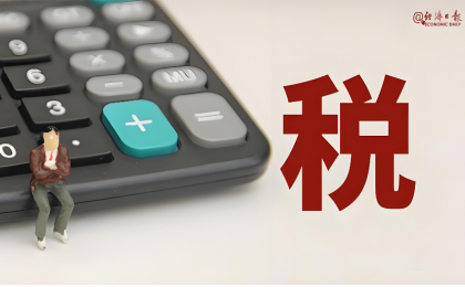 财政部：2026年积极配合推进消费税法等立法工作 