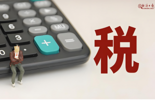 财政部：2026年积极配合推进消费税法等立法工作 