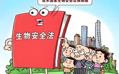 拦住“无孔不入”的生物安全威胁    