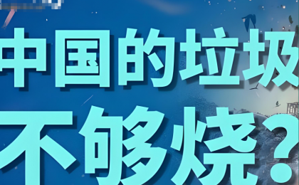 人民锐评：“垃圾不够烧了”，中国如何把问题变成机遇