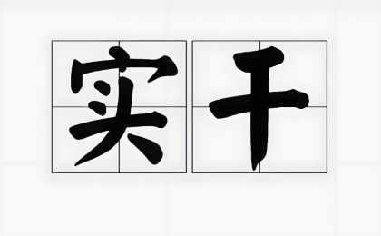 人民论坛网评 | 校准“风向标”激扬“实干风”  